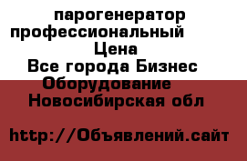  парогенератор профессиональный Lavor Pro 4000  › Цена ­ 125 000 - Все города Бизнес » Оборудование   . Новосибирская обл.